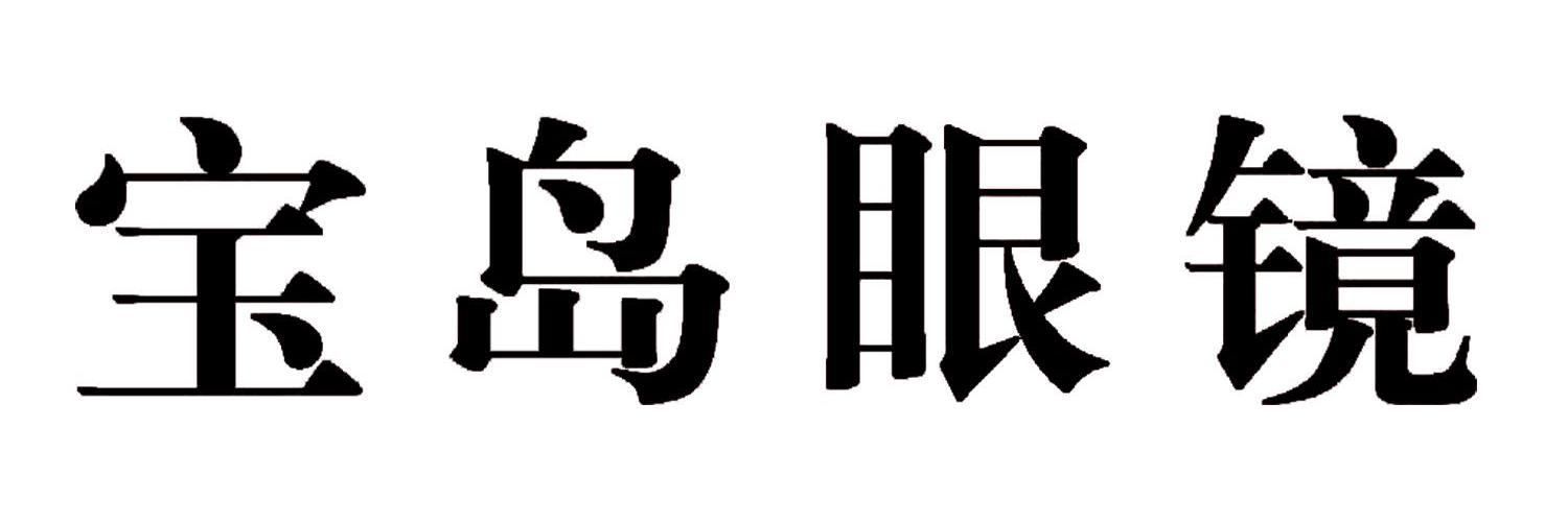 宝岛眼镜的logo图图片
