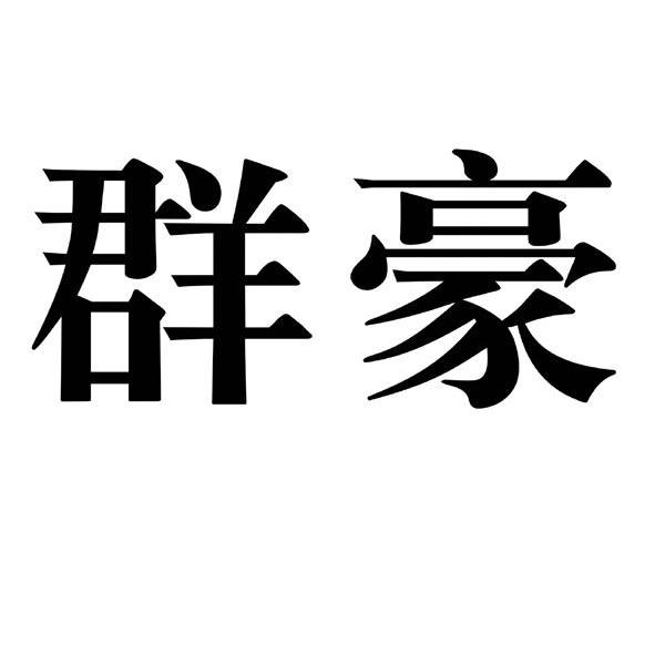 群豪 商标公告