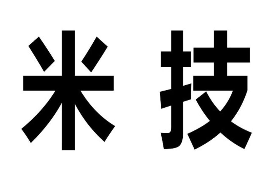 米技
