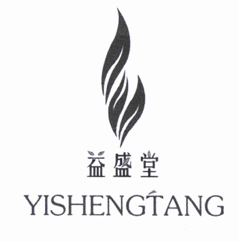 益盛堂 商标公告