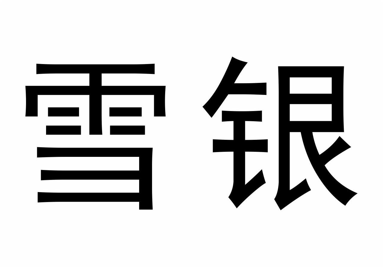 > 永昌雪银