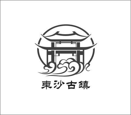 东沙古镇 商标公告