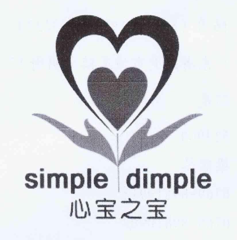 心宝之宝 simple dimple 商标公告