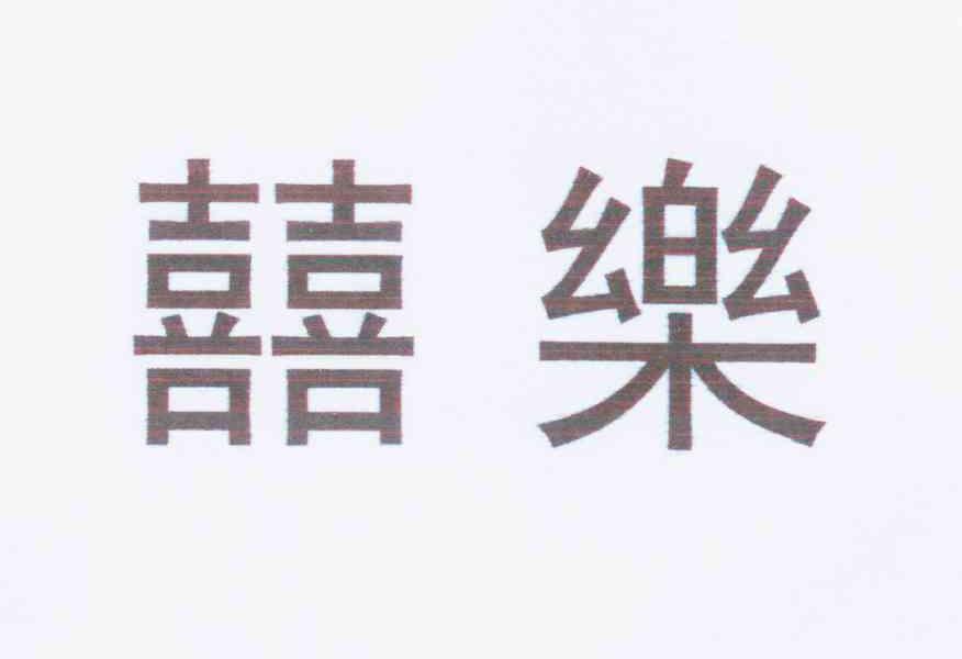 囍乐 商标公告