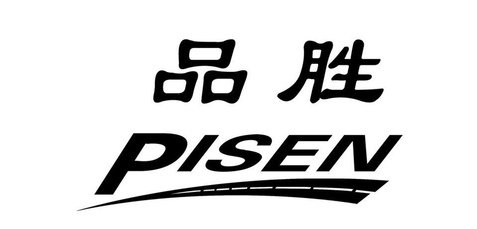 品胜 pisen 商标公告