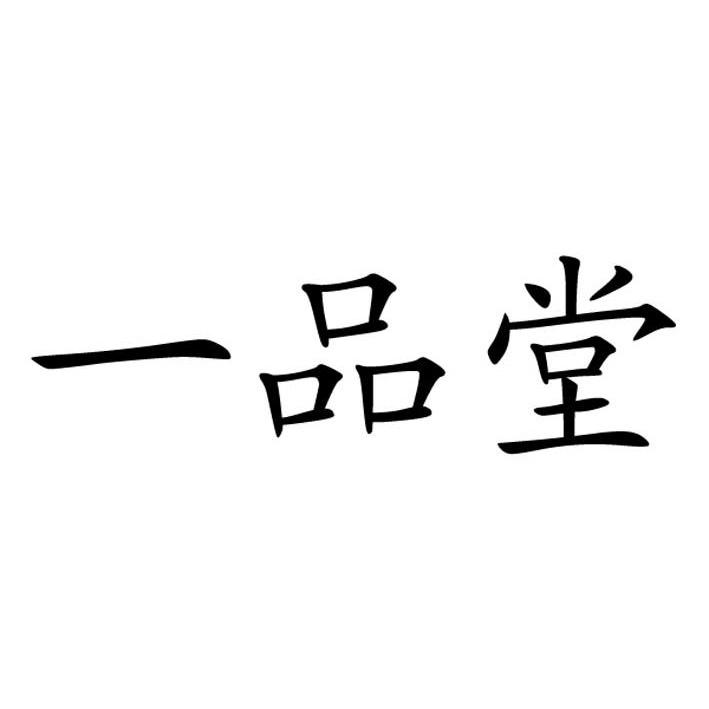 一品堂 商标公告