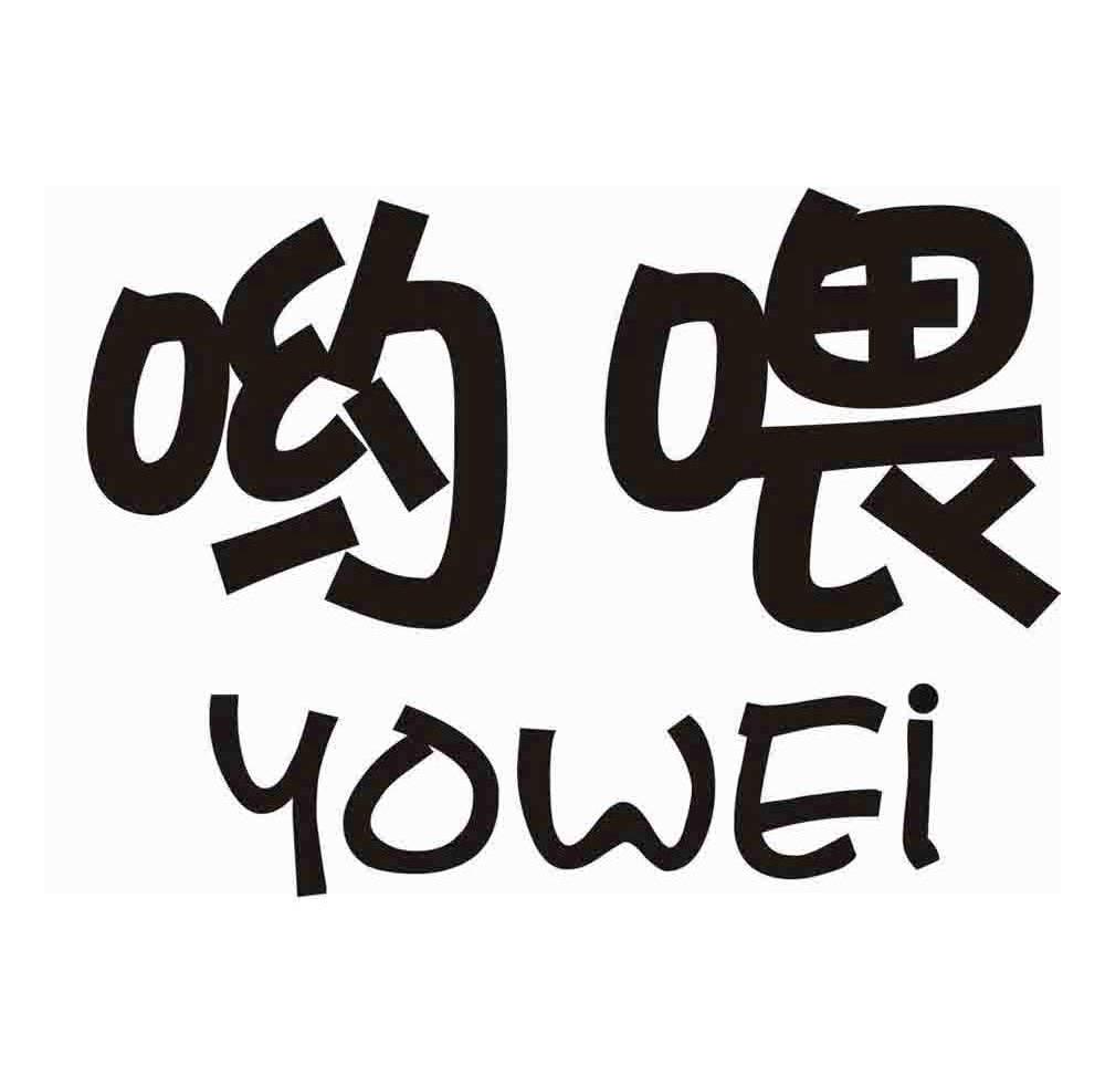 您正在查看哦哟喂商标