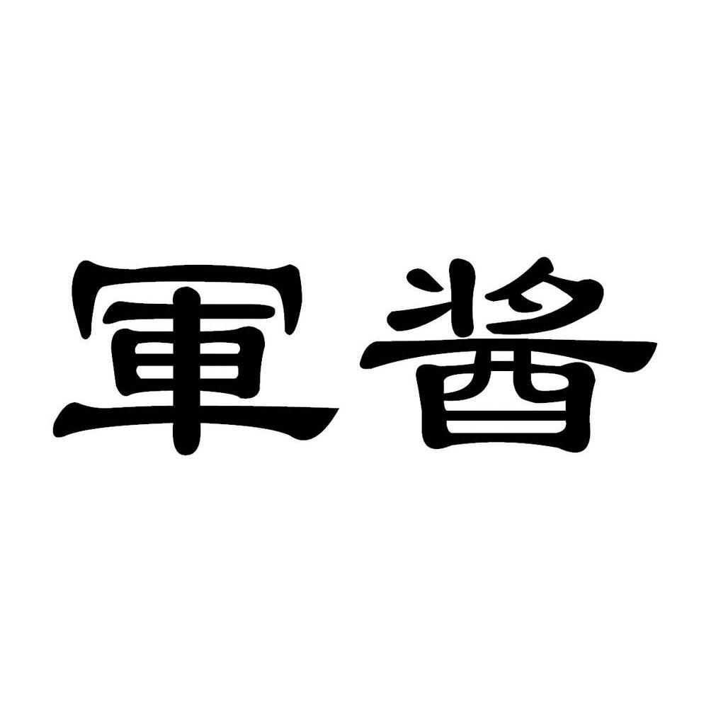 军酱 商标公告