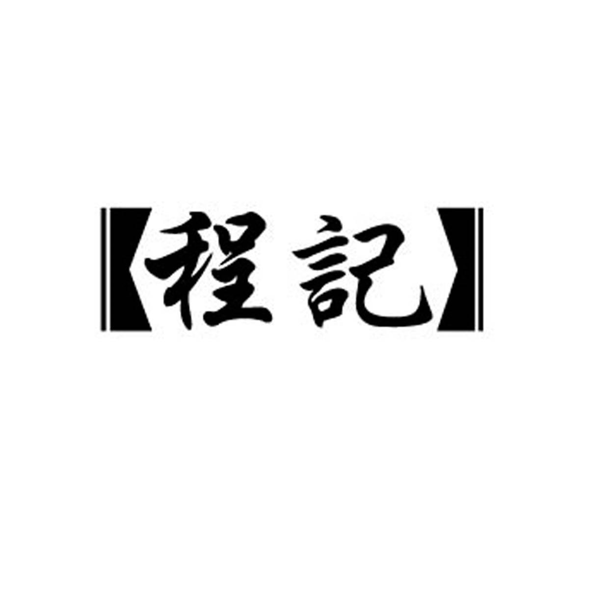 程记 商标公告