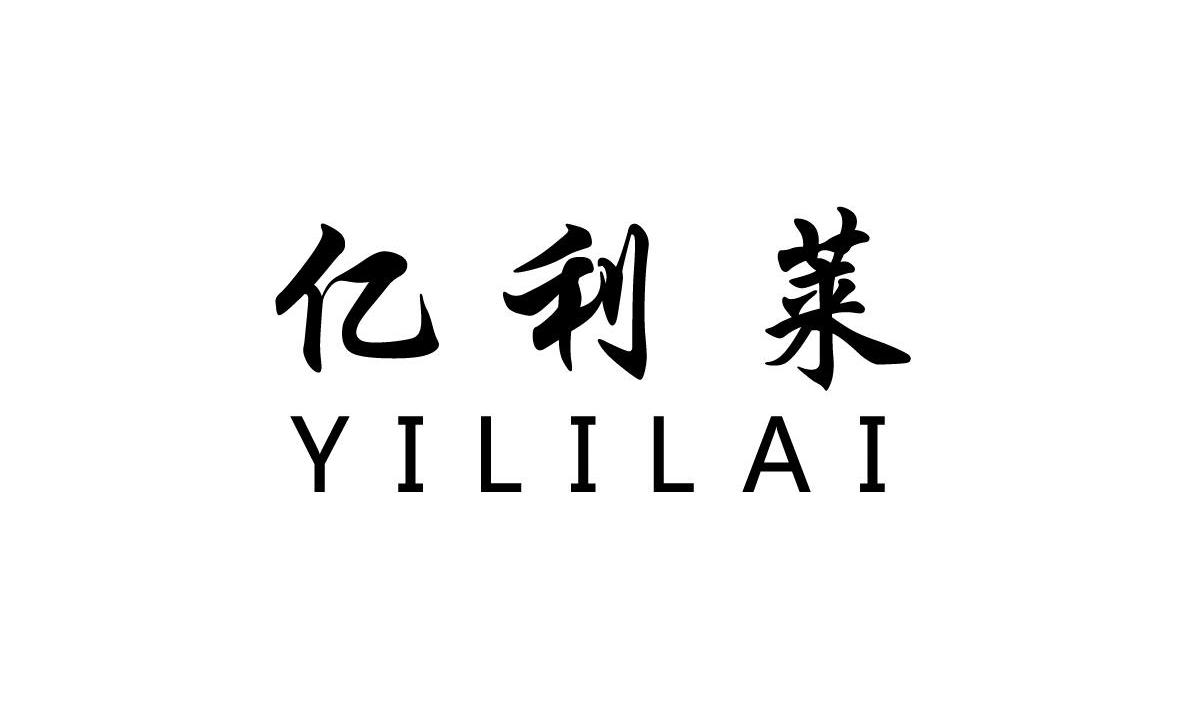 广州科技界的新星:亿利莱科技有限公司