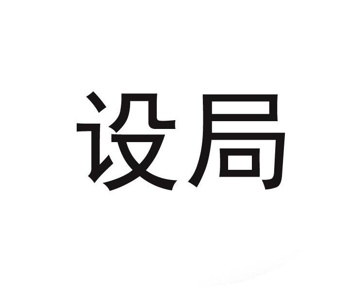 设局 商标公告