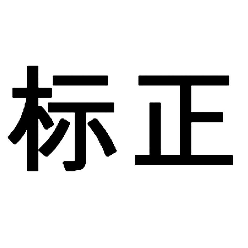 标正