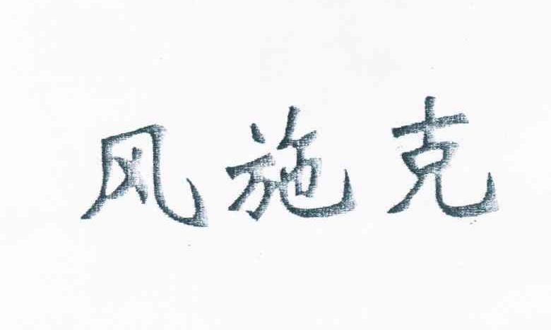风施克 商标公告