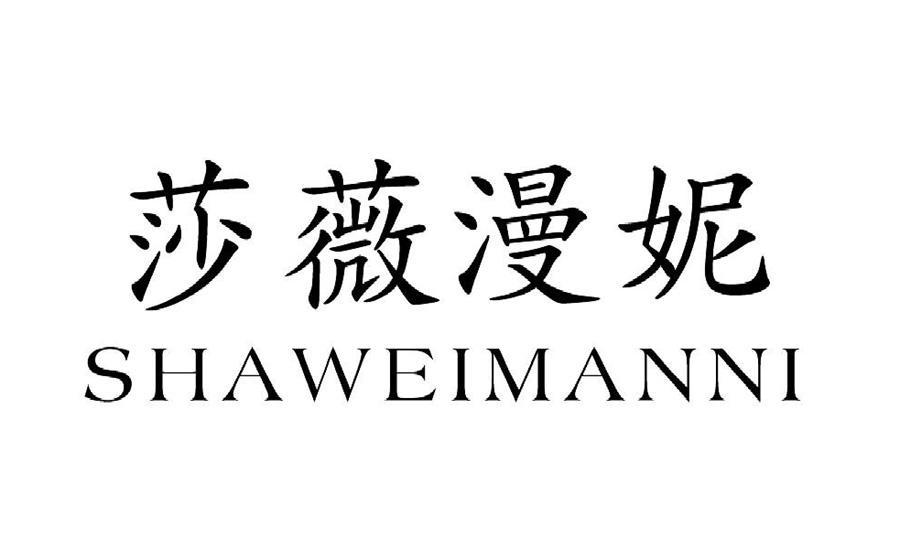 您正在查看莎薇漫妮商标