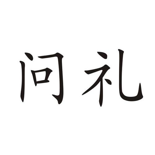 问礼 商标公告