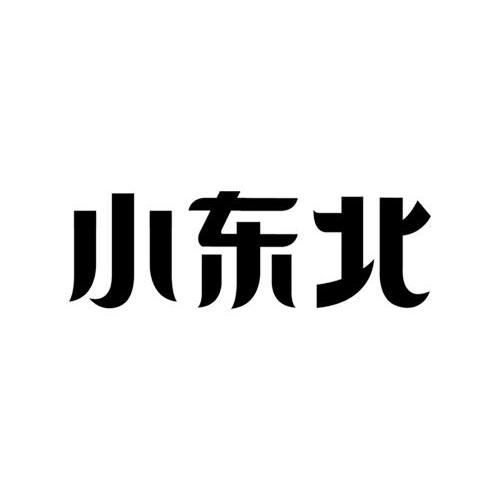 小东北 商标公告