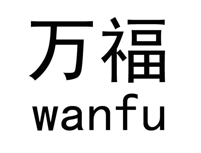 万福商标公告信息,商标公告第43类-路标网