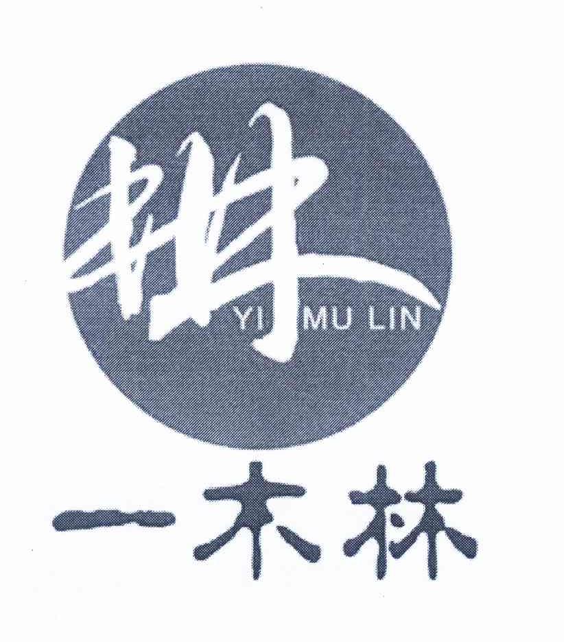 一木林 商标公告