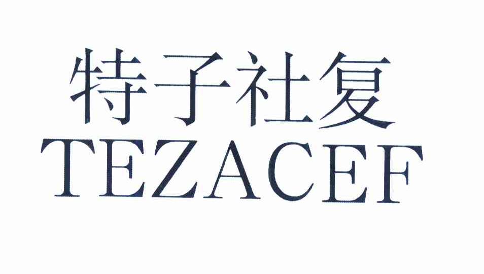 特子社复 tezacef 商标公告