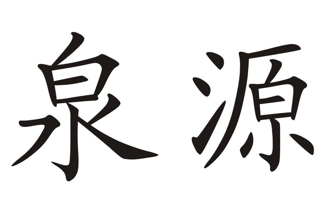 泉源 商标公告