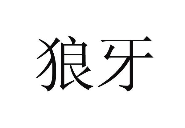 狼牙 商标公告
