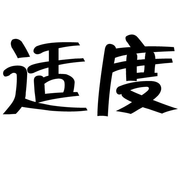 适度 商标公告