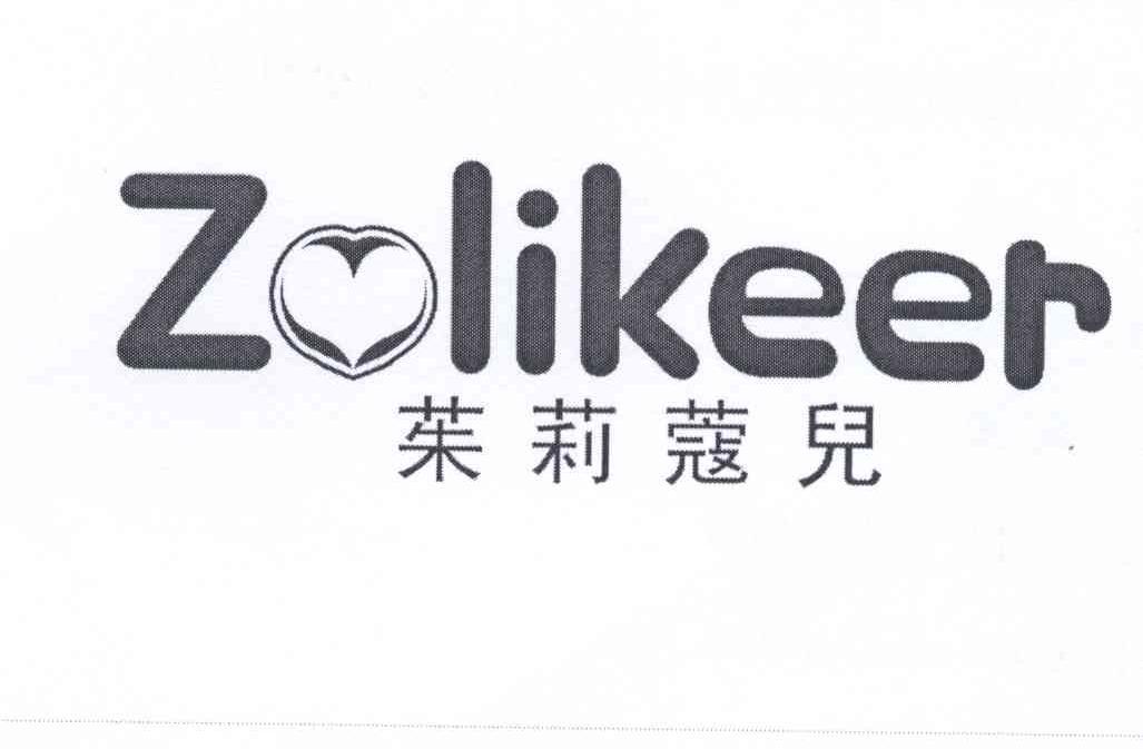 茱莉蔻儿 zolikeer 商标公告