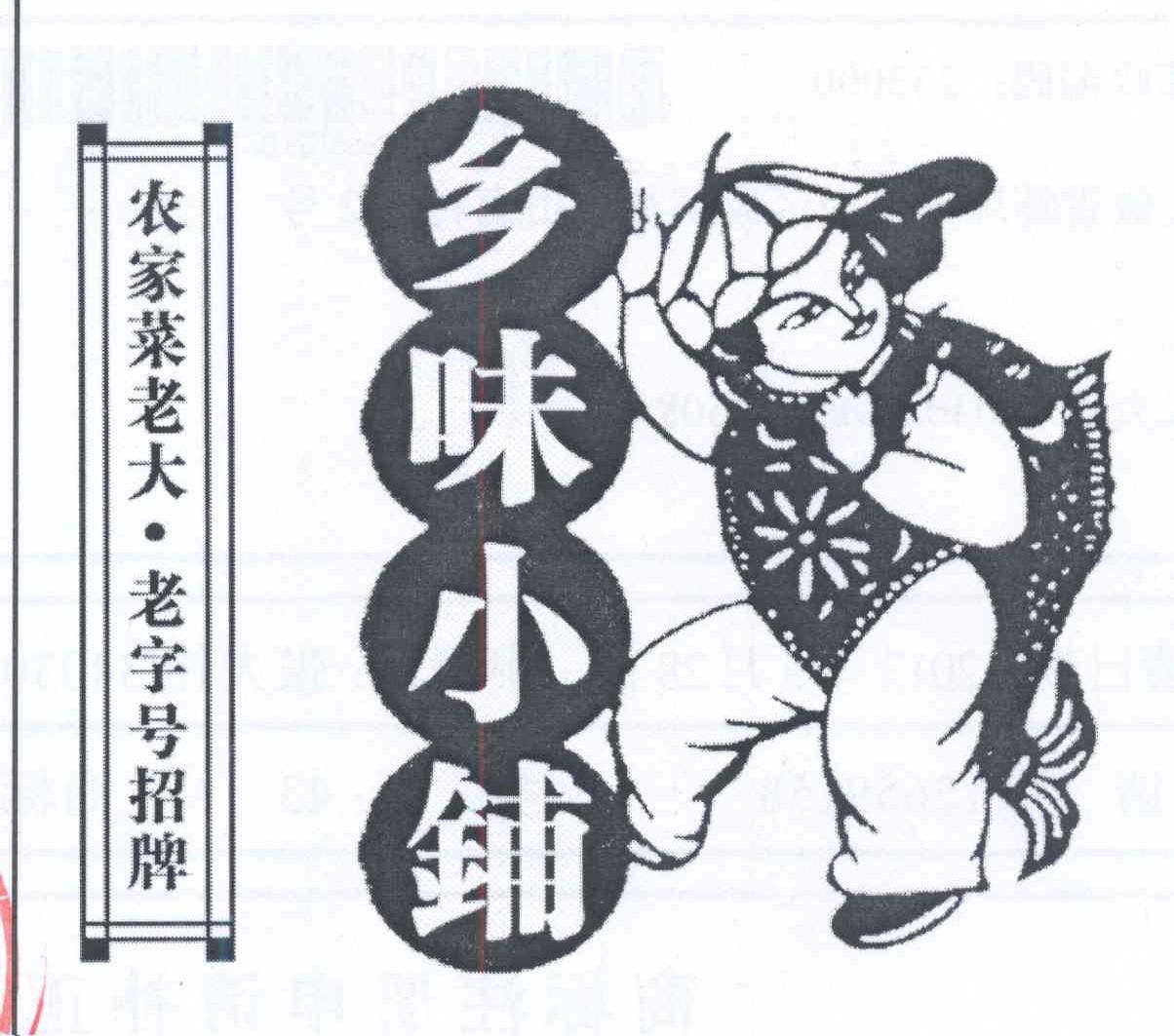 乡味小铺 农家菜老大·老字号招牌 商标公告