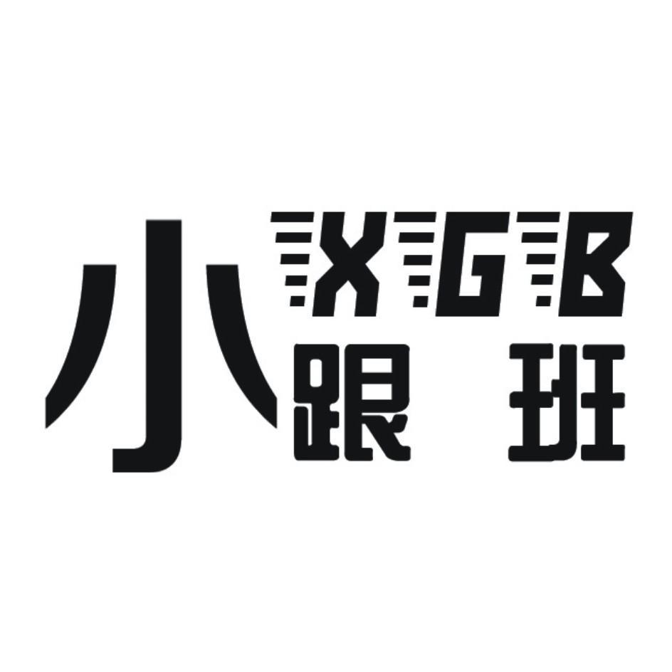 小跟班 xgb 商标公告