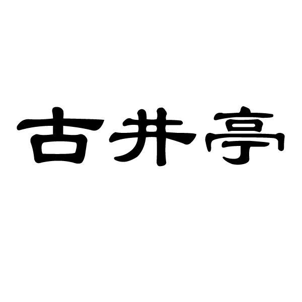 古井亭商标公告信息,商标公告第33类-路标网