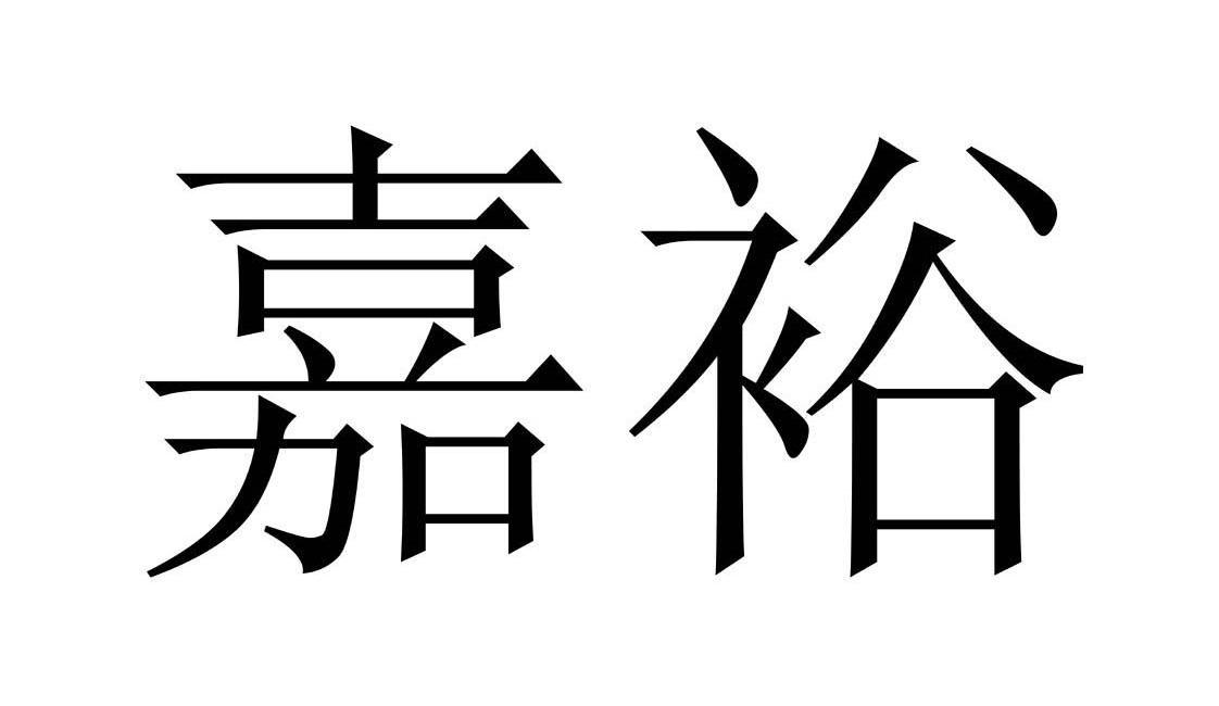 嘉裕 商标公告