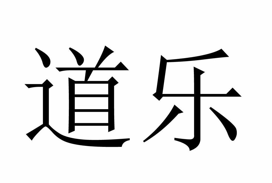 道乐 商标公告