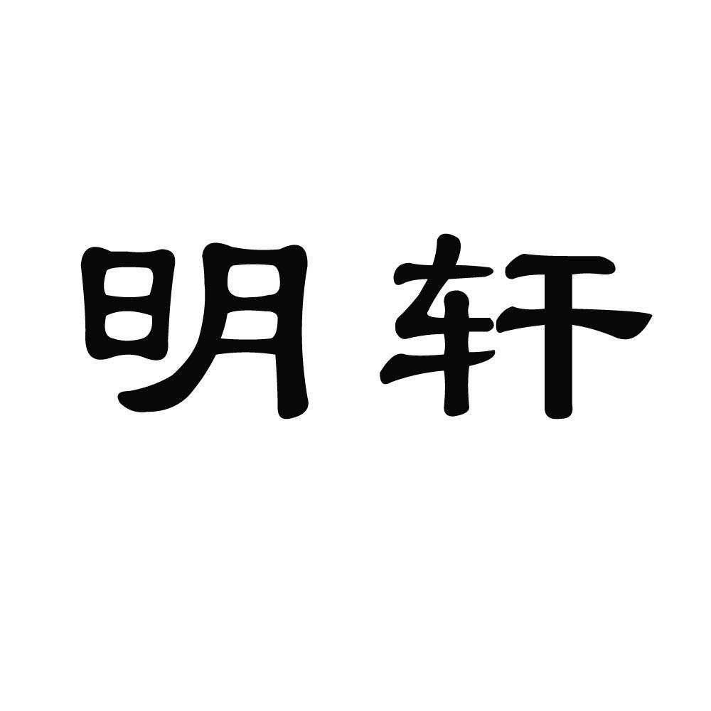 明轩 商标公告