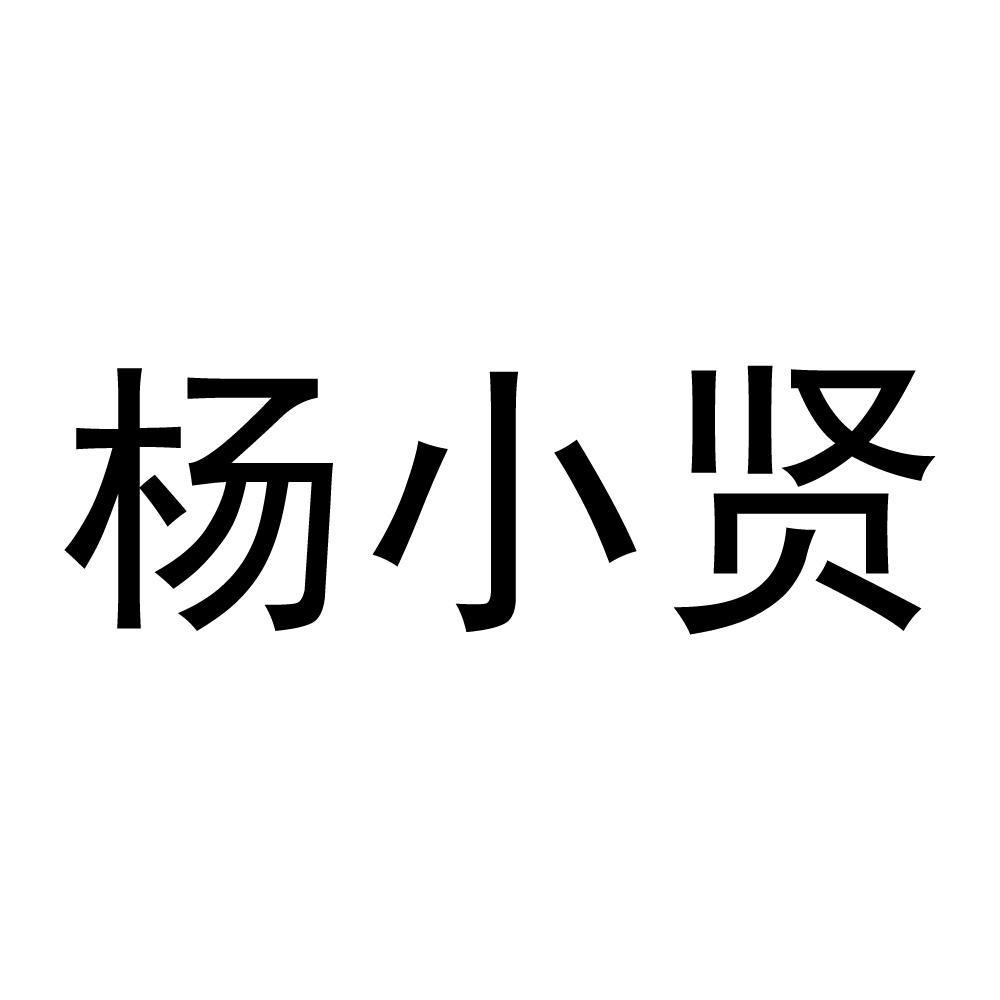 杨小贤 商标公告