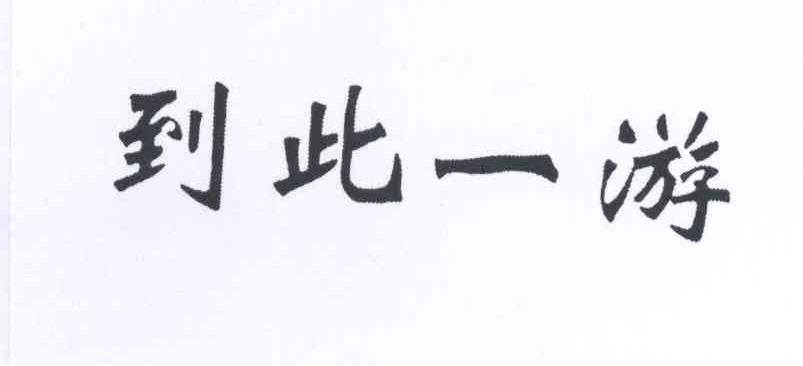 到此一游 商标公告