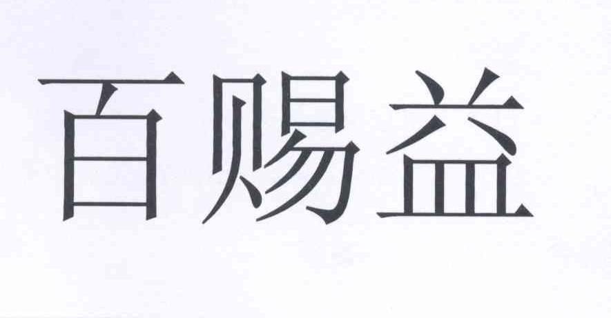 百赐益 商标公告