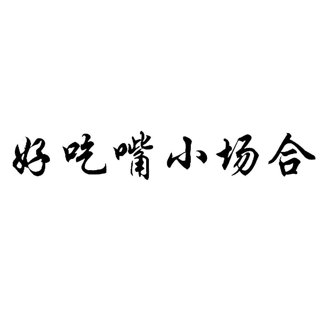 好吃嘴小场合 商标公告