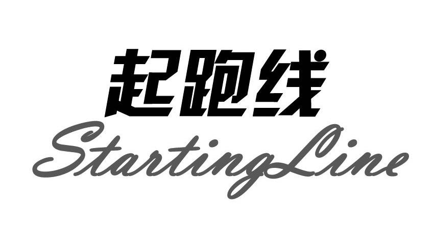 起跑线 stanting line商标公告