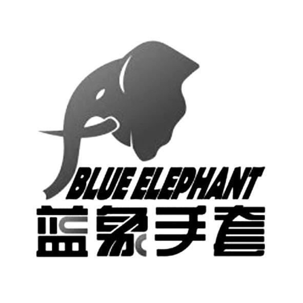 蓝象手套blueelephant商标公告