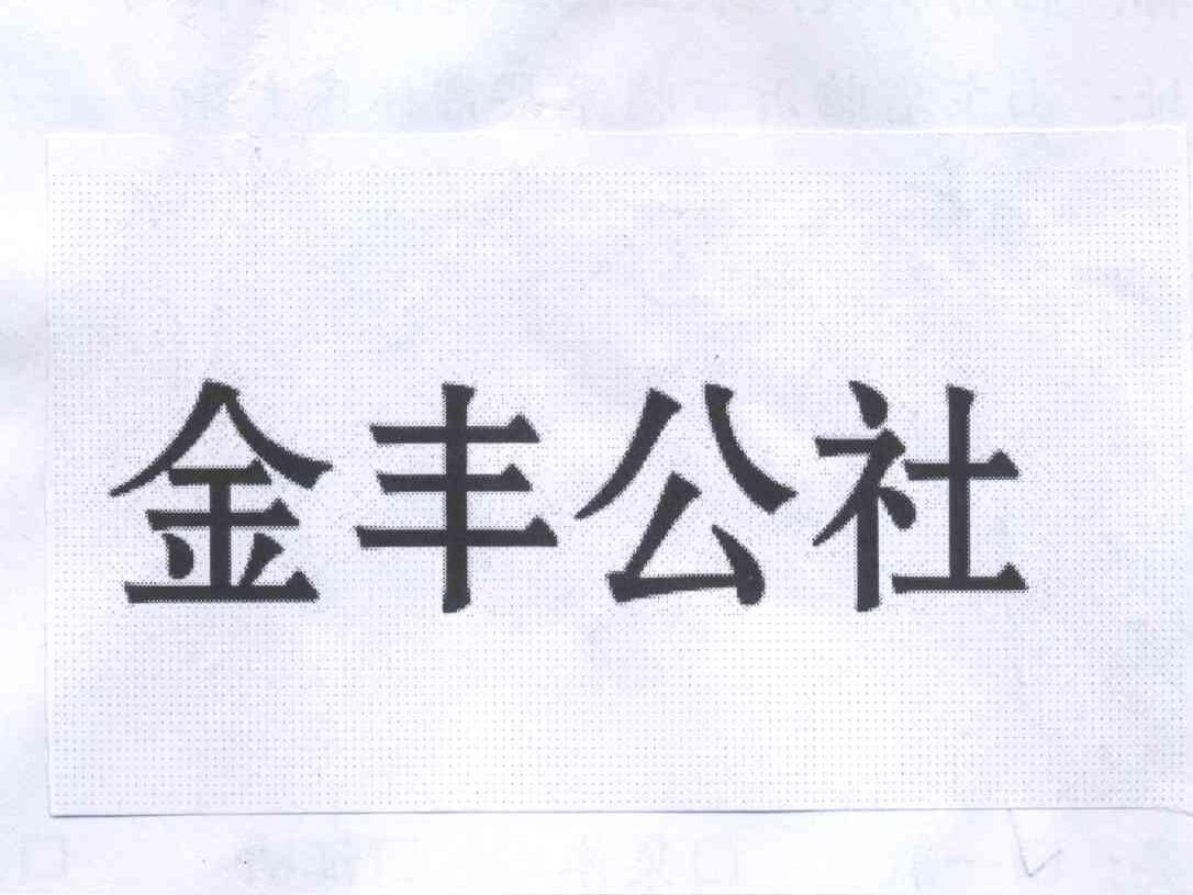 金丰公社 商标公告