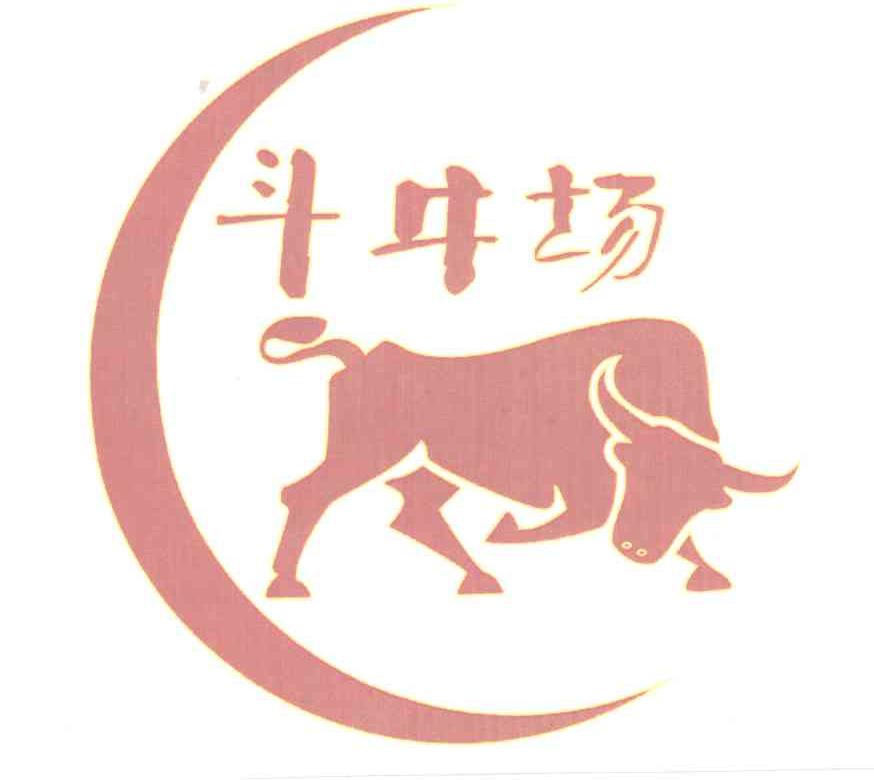 斗牛场 商标公告