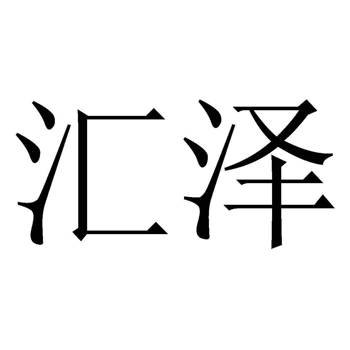 汇泽 商标公告
