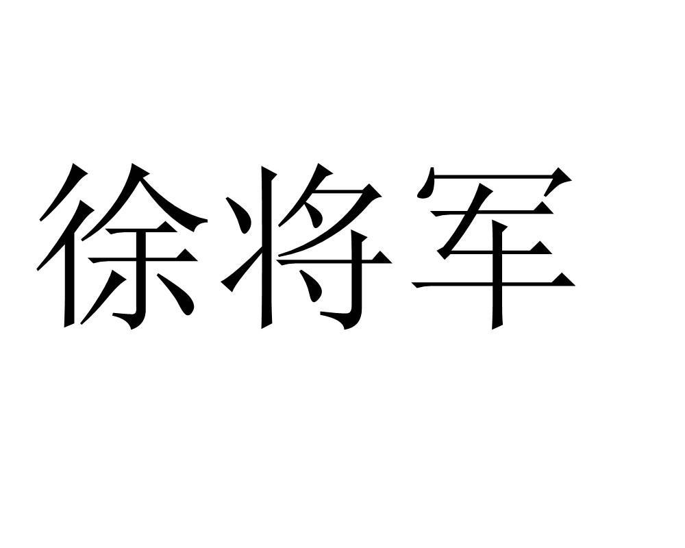 徐将军 商标公告