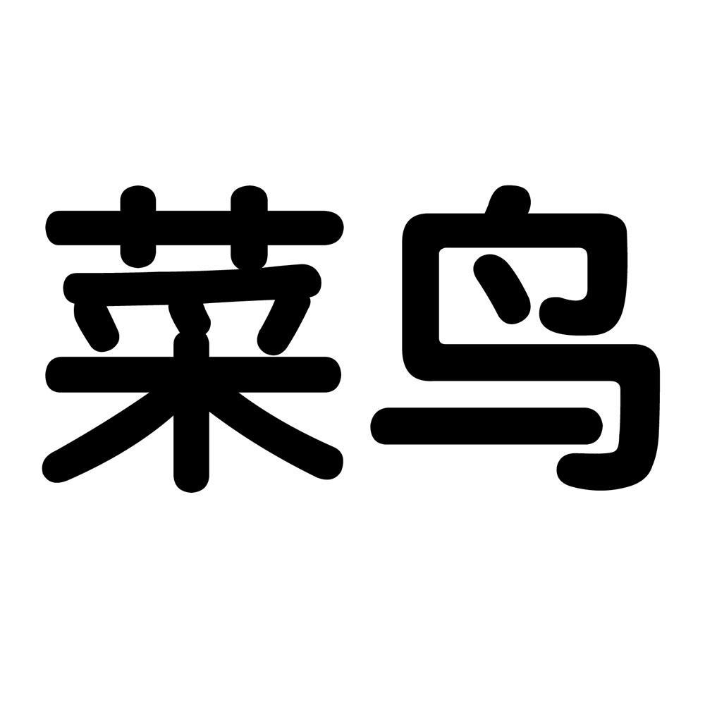 菜鸟 商标公告