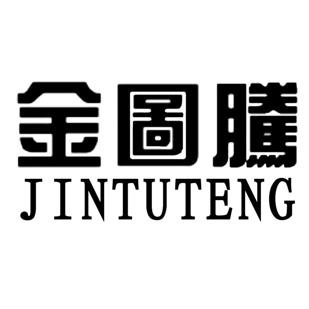 金图腾 商标公告