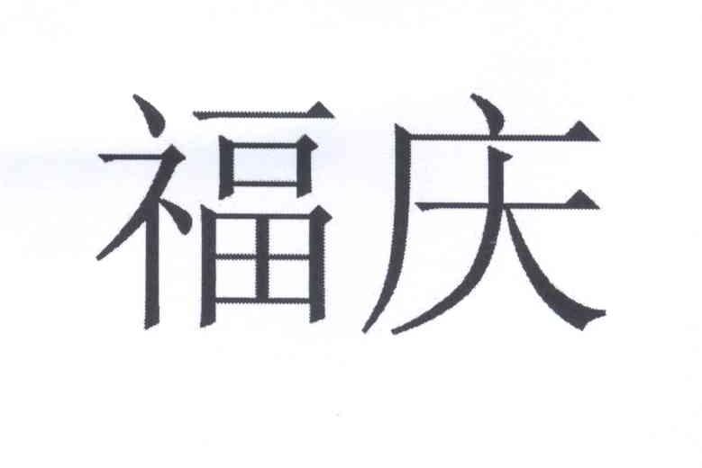 福庆 商标公告