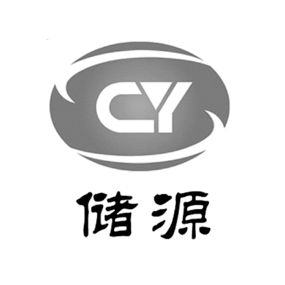 储源cy 商标公告