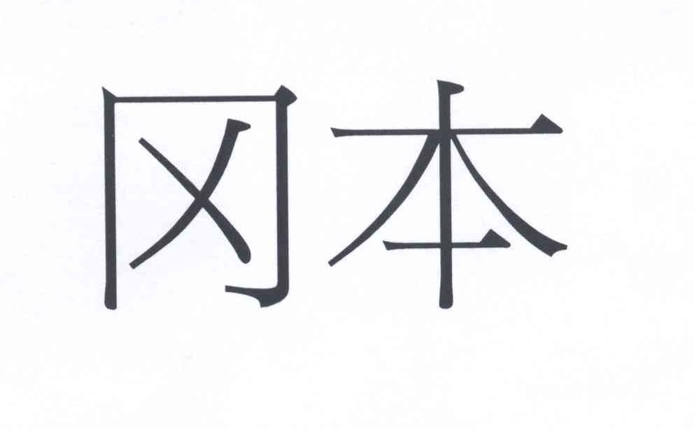 冈本 商标公告