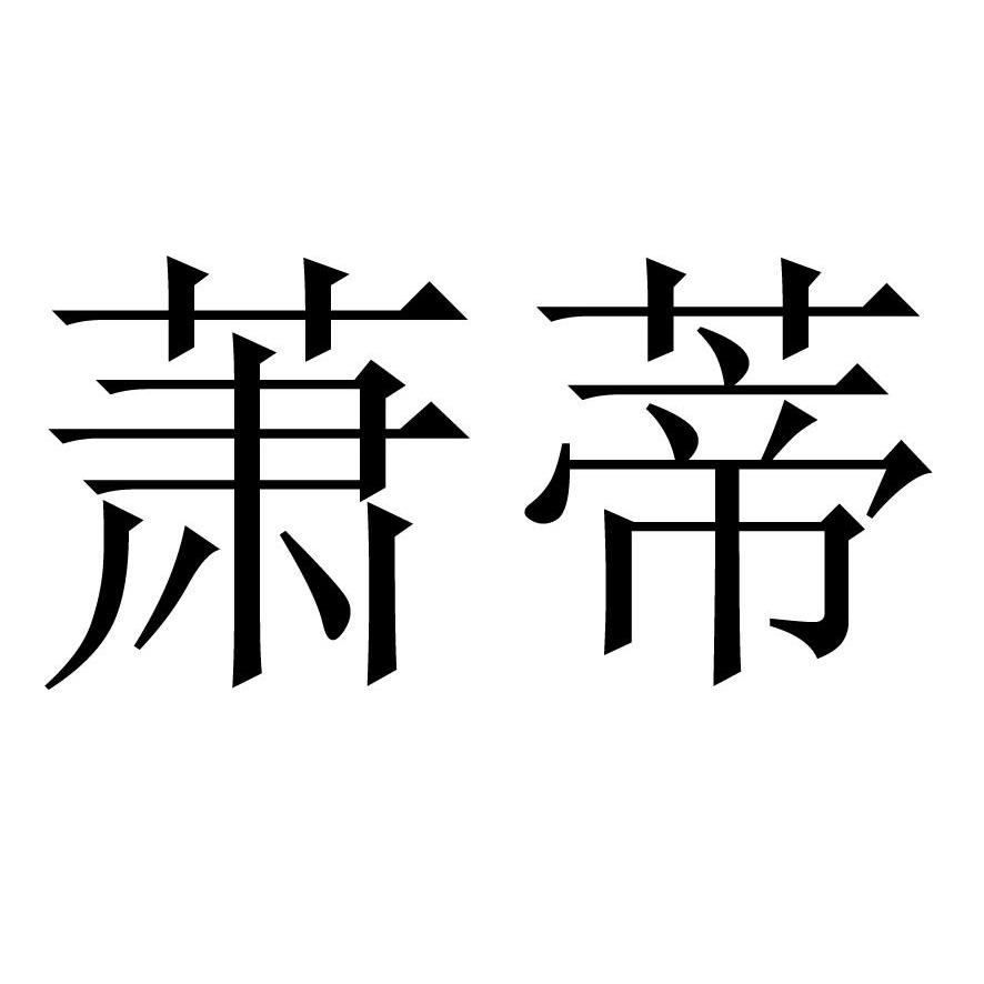 萧蒂 商标公告