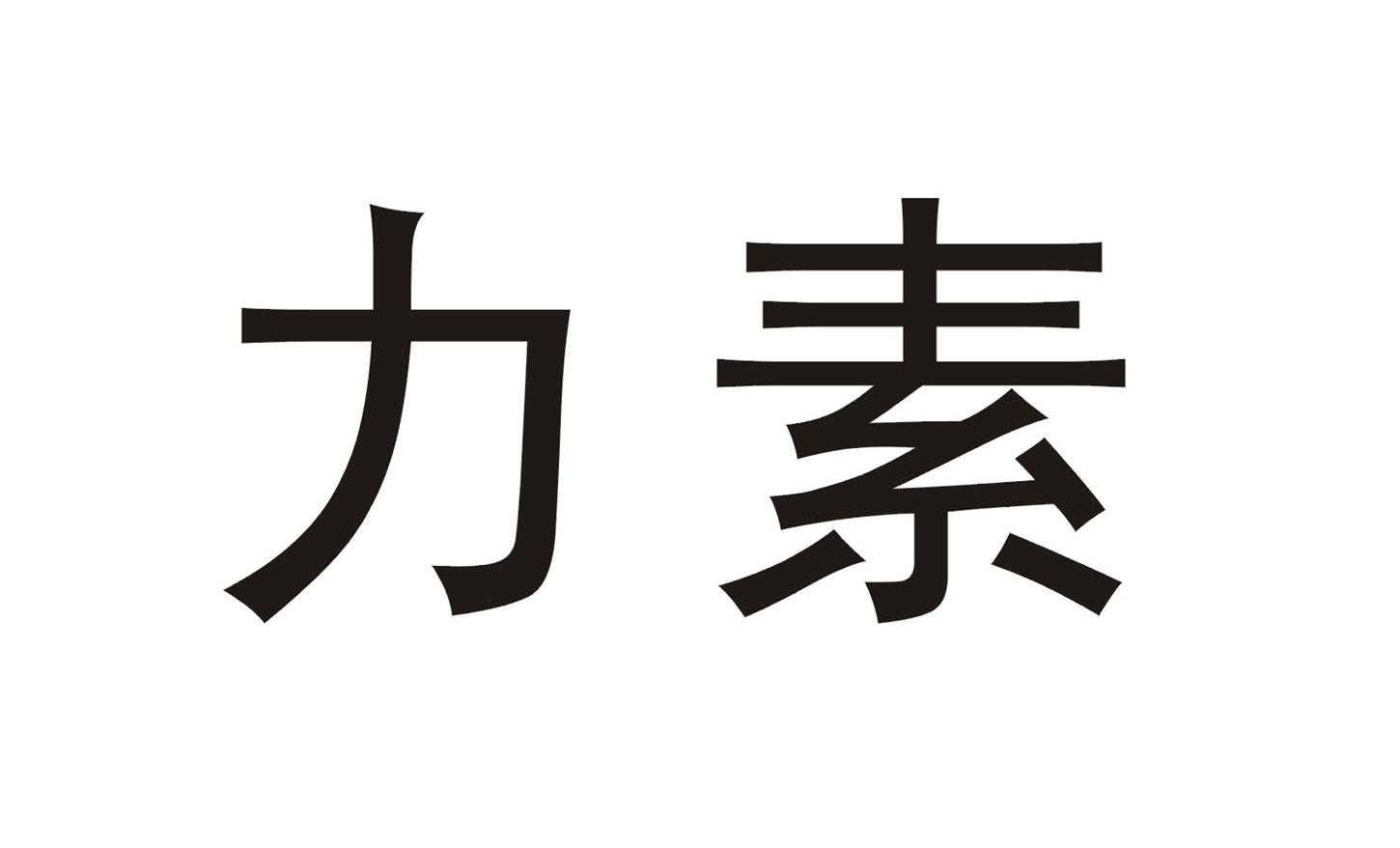 力素 商标公告